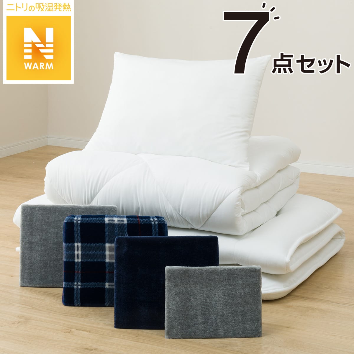 毛布 カバー付き寝具7点セット ふとん用 Nウォーム I 通販 ニトリネット 公式 家具 インテリア通販