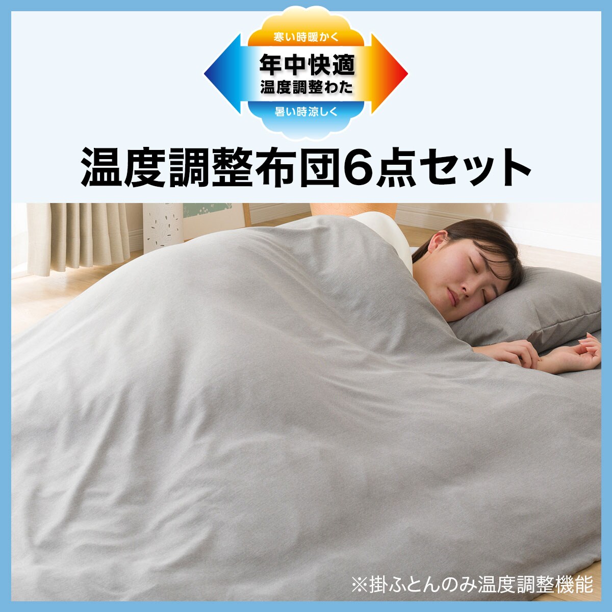 温度調整布団セット シングル(n GY S)