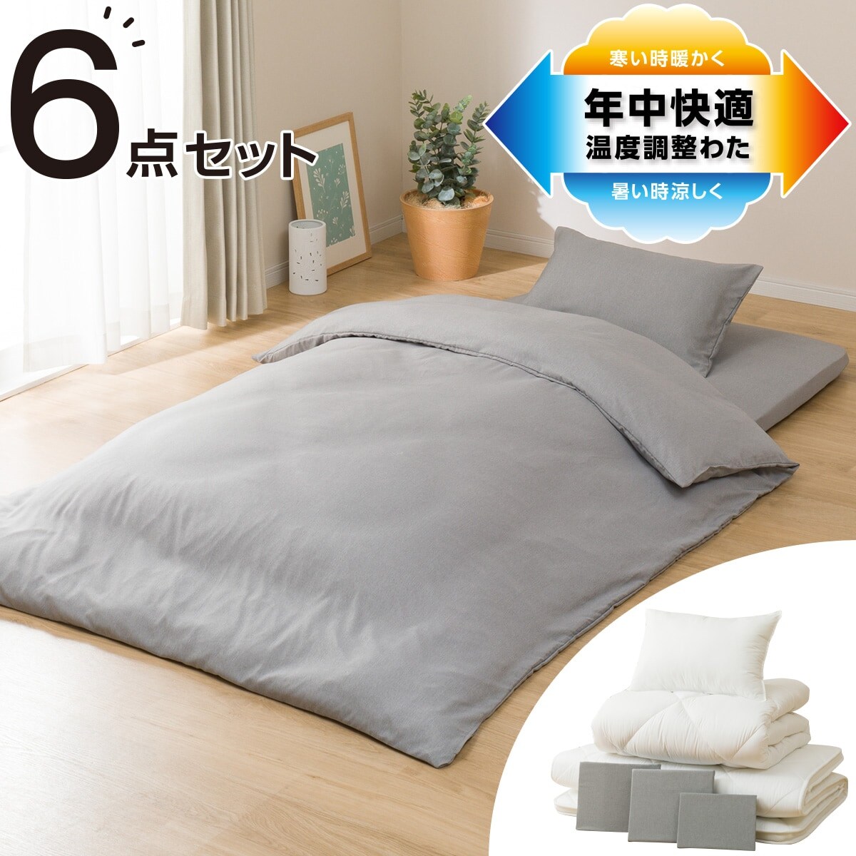 送料無料】温度調整布団セット シングル(n GY S)通販 | ニトリネット【公式】 家具・インテリア通販
