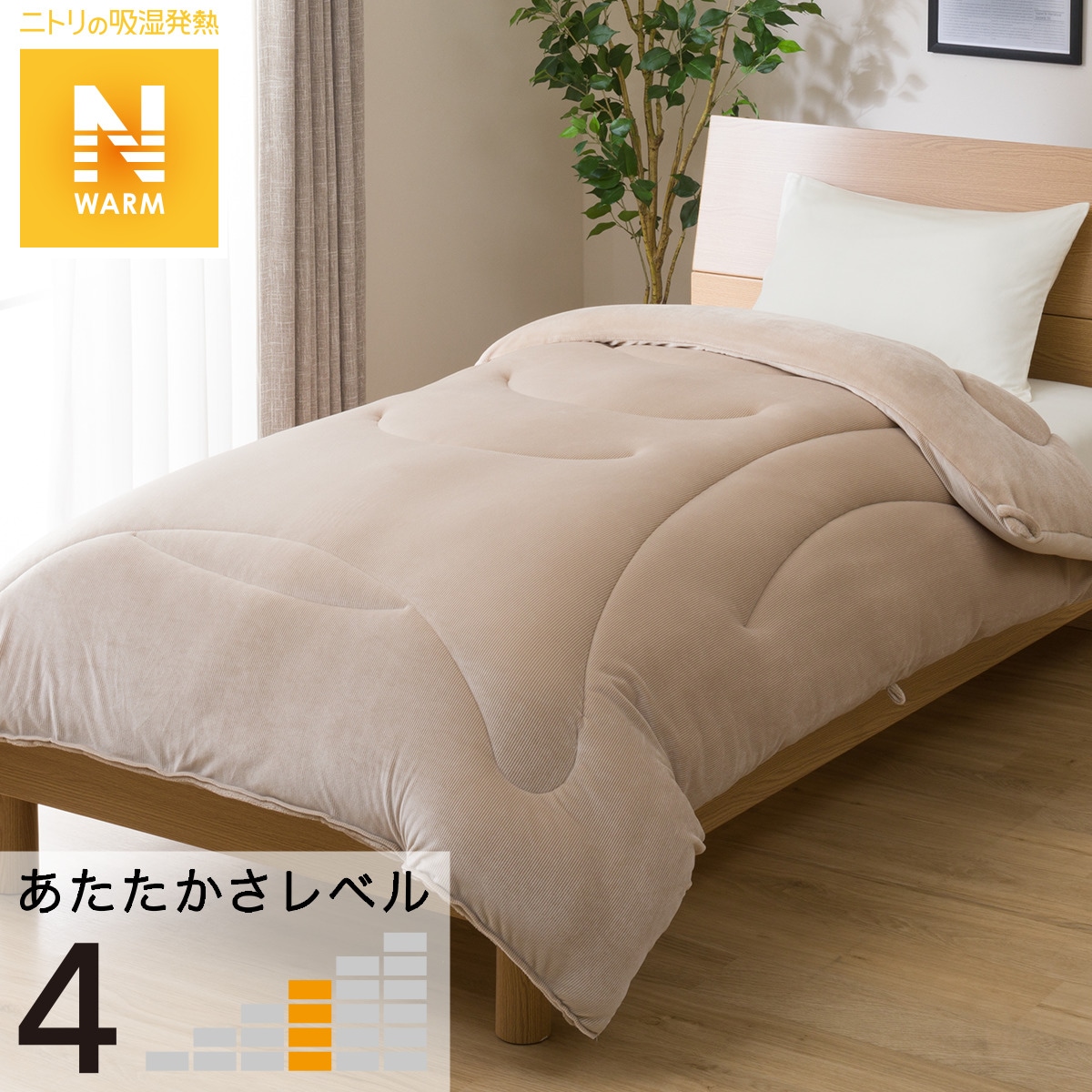 カバー無しでもそのまま使える吸湿発熱 掛け布団 Nウォーム I N 通販 ニトリネット 公式 家具 インテリア通販