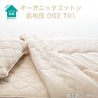 肌布団　シングル(オーガニックコットン混 OG2 S BE T01) 3枚目画像