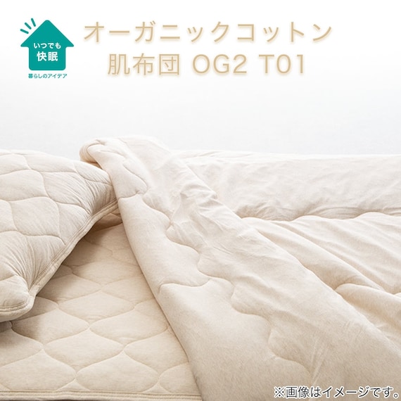 肌布団 シングル(オーガニックコットン混 OG2 S BE T01) 3枚目画像