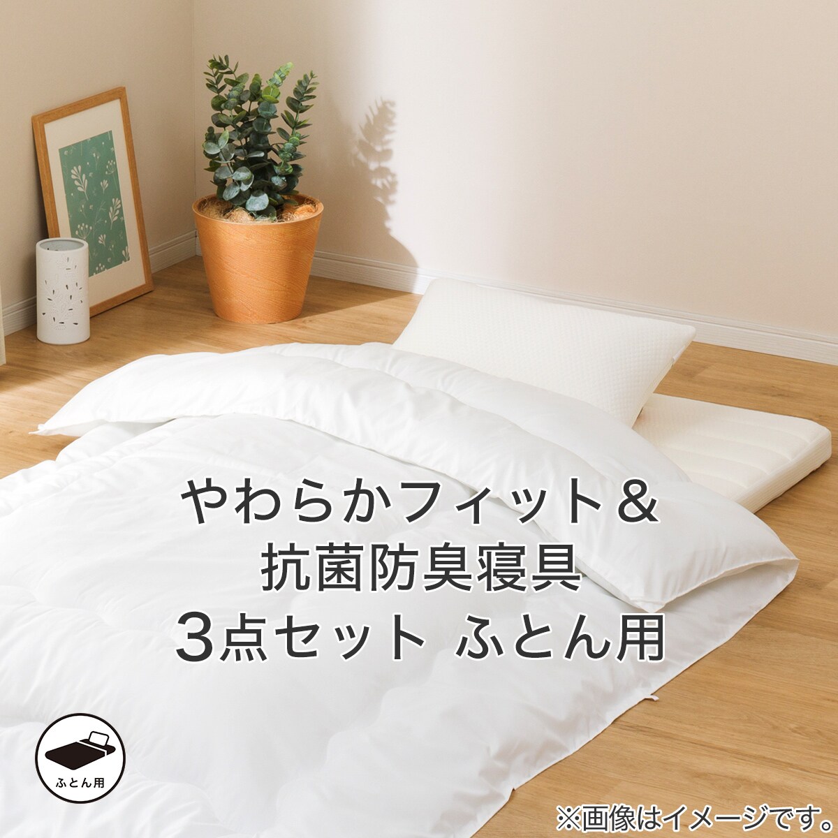 やわらかフィット＆抗菌防臭寝具４点セット ふとん用 ダブル通販 