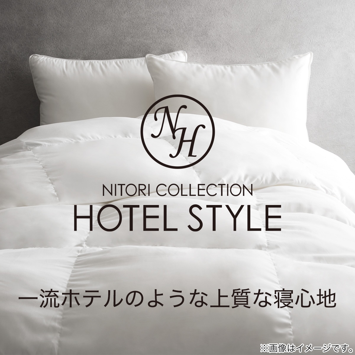 ホテルスタイル掛け布団　シングル(Nホテル2 S)