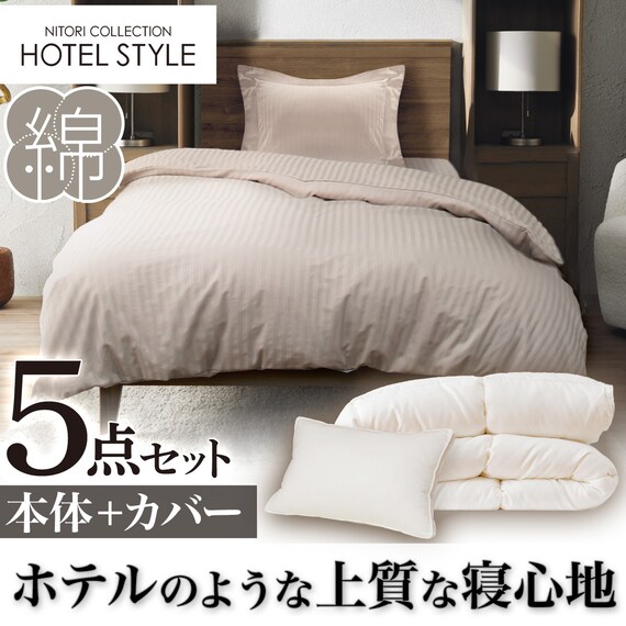 ホテルスタイル シングル5点セット(Nホテル スタンダード) | ニトリ 