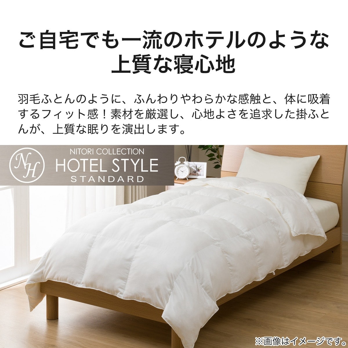 ニトリコレクション　ホテルスタイル　シングル　2セット ニトリ 掛け布団 完全2層式 ホテルスタイル シングル(Nホテル
