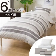 すぐに使える寝具６点セット ベッド用(BD/GY S S2202)