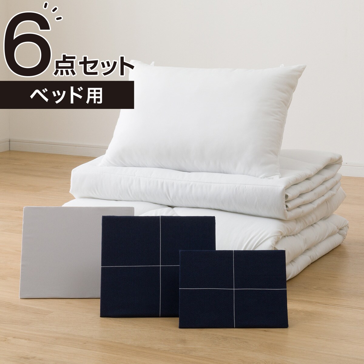 すぐに使える寝具６点セットベッド用　シングル(WP/NV S S2202)