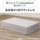 高反発3つ折りマットレス シングル(アルト2 S M2202) 3枚目画像