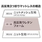 高反発3つ折りマットレス シングル(アルト2 S M2202) 18枚目画像
