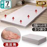 高反発3つ折りマットレス(アルト2 M2202)【期間限定価格:8/6~9/24まで】