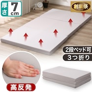 高反発3つ折りマットレス(アルト2 M2202)【期間限定価格:11/26~1/5まで】