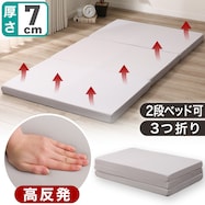 高反発3つ折りマットレス(アルト2 M2202)