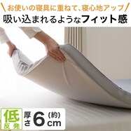 低反発マットレス トッパー(プレミアF3 M2206)　【期間限定価格：2/19～4/7まで】