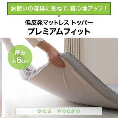 低反発マットレス トッパー ダブル(プレミアF3 D M2206)通販 | ニトリ 