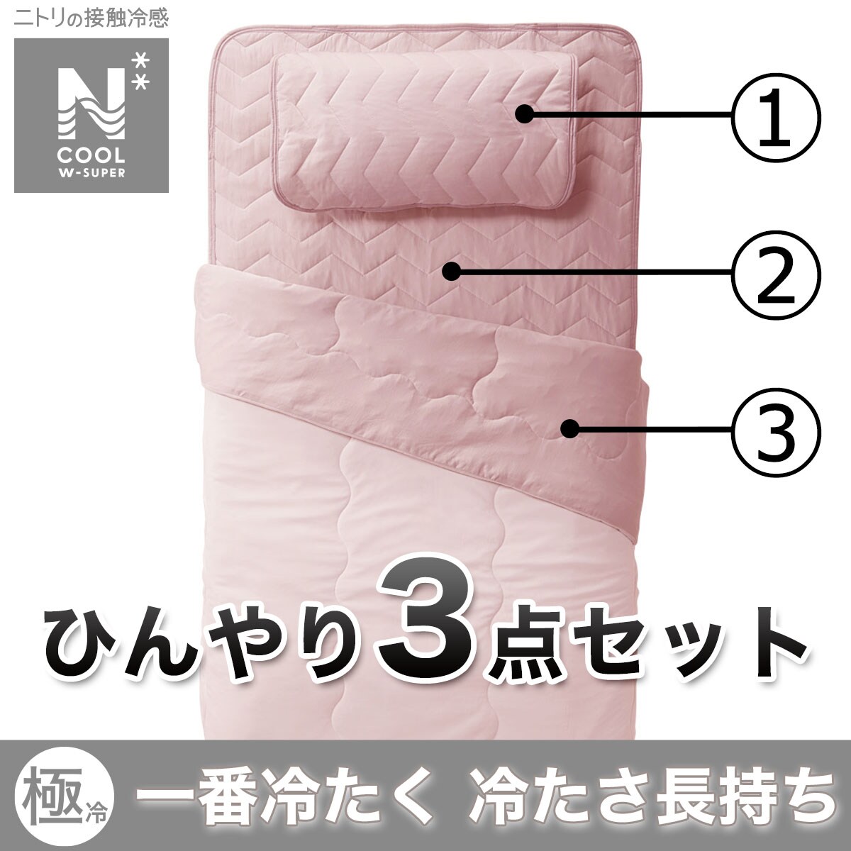 NクールWSP寝具3点セット シングル RO (肌布団・敷きパッド・ピローパッド)通販 ニトリネット【公式】 家具・インテリア通販