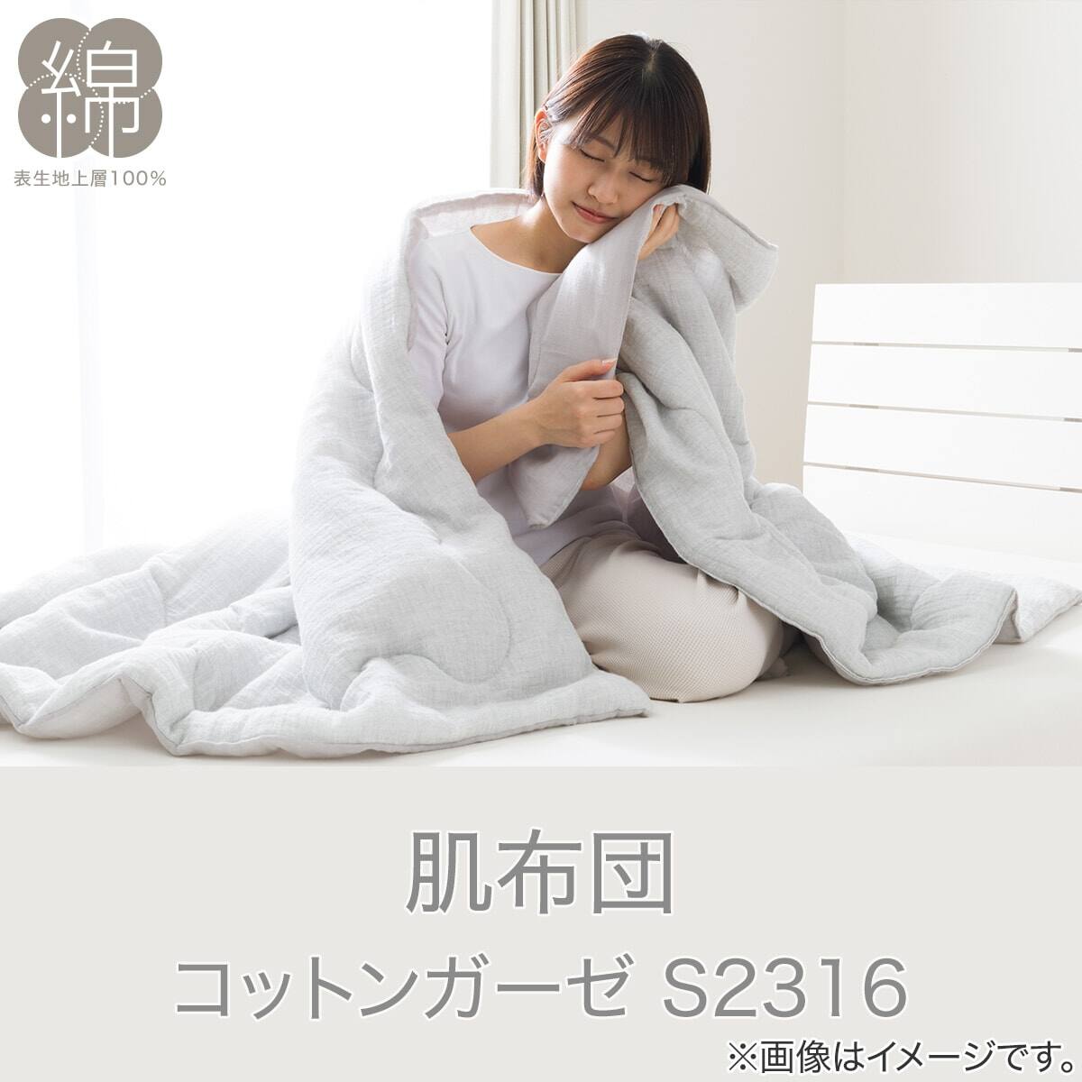 肌布団 シングル(コットンガーゼS GY S2316) | ニトリネット【公式