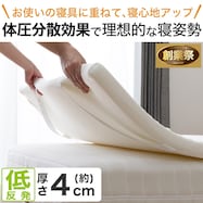 低反発マットレス トッパー(MF6 M2302)【期間限定価格:11/26~1/5まで】