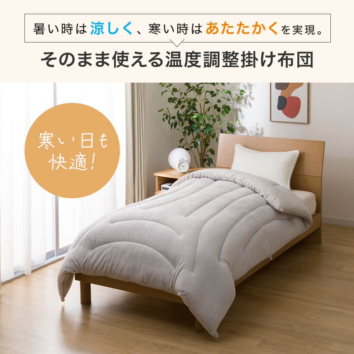 そのまま使える温度調整掛け布団 クイーン(BE K2306 Q)通販 | ニトリ 