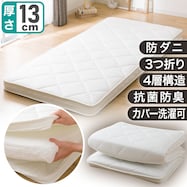 カバーが洗えるボリューム敷布団(F2209)