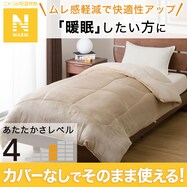 そのまま使える吸湿発熱掛け布団(Nウォーム K2310)