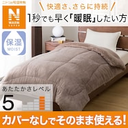 そのまま使える吸湿発熱掛け布団(NウォームSP K2312)