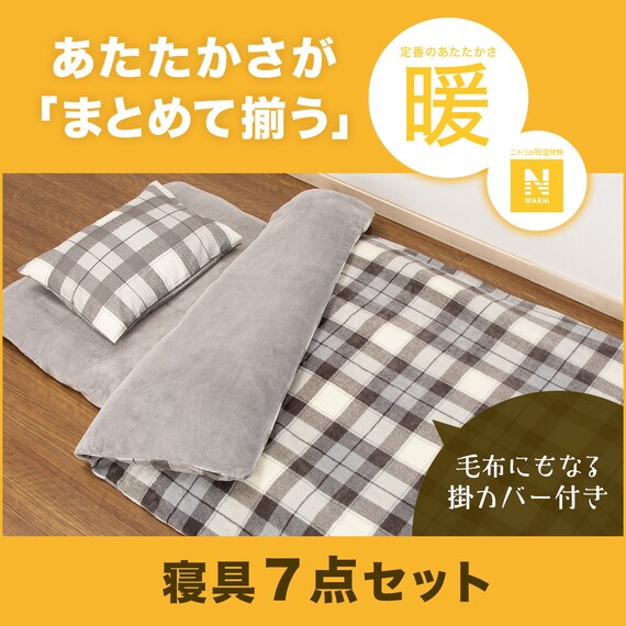 毛布にもなる掛ふとんカバー付き 寝具7点セット シングル(Nウォーム S2301 GY S) 7枚目画像