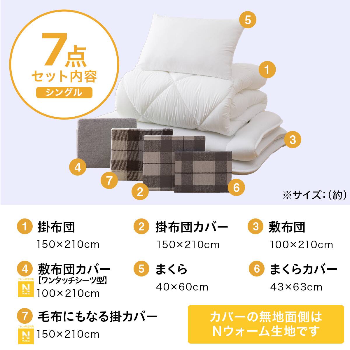 毛布にもなる掛ふとんカバー付き 寝具7点セット シングル(Nウォーム