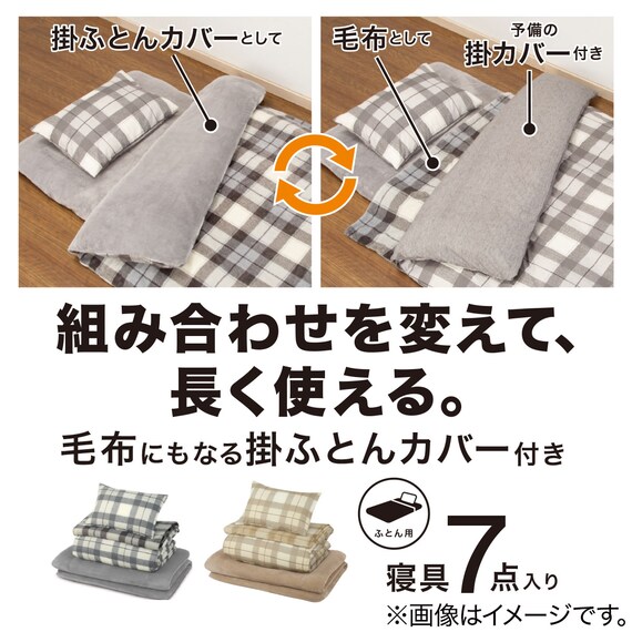 毛布にもなる掛ふとんカバー付き 寝具7点セット シングル(Nウォーム S2301 GY S) 28枚目画像