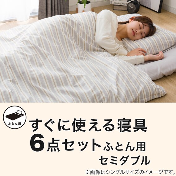 すぐに使える寝具6点セット セミダブル(BD/GY S2401 SD) 5枚目画像