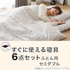 すぐに使える寝具6点セット セミダブル(BD/GY S2401 SD) 5枚目画像