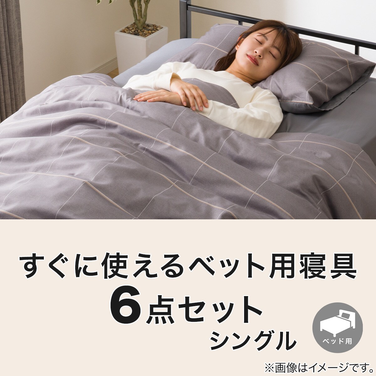 すぐに使えるベッド用寝具6点セット シングル(WP/GY S2402 S)通販 すぐに使えるベッド用寝具6点セット シングル(WP/GY S2402 S)通販