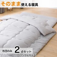 そのまま使える寝具２点セット(S2304)