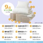 カバー付き 2枚合わせ掛け布団 布団セット 9点 (S2306 シングル ベージュ) 8枚目画像