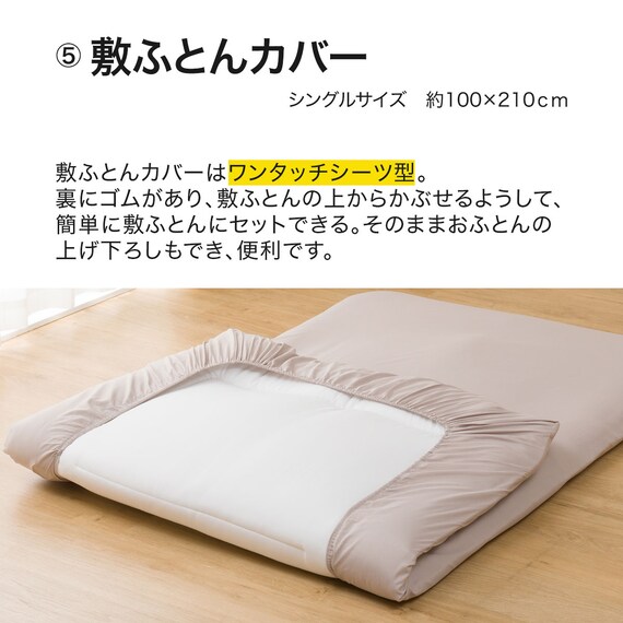 カバー付き 2枚合わせ掛け布団 布団セット 9点 (S2306 シングル ベージュ) 12枚目画像