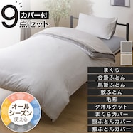 オールシーズン使える寝具9点セット(ネット限定カラー)