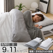オールシーズン使える寝具9点セット