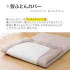 カバー付き 2枚合わせ掛け布団 布団セット 9点 (S2306 セミダブル ベージュ) 9枚目画像