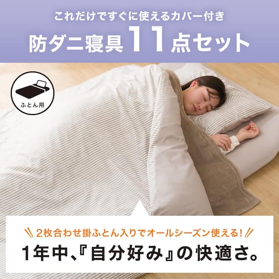 カバー付き 2枚合わせ掛け布団 布団セット 11点 (S2306 ダブル ベージュ) 5枚目画像