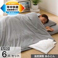 温度調整防ダニ寝具セット(S2305)