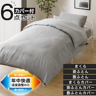 温度調整・防ダニ寝具6点セット(S2305)
