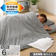 カバー付き 温度調整掛け布団 布団セット 6点 (S2305)【期間限定価格:4/6まで】