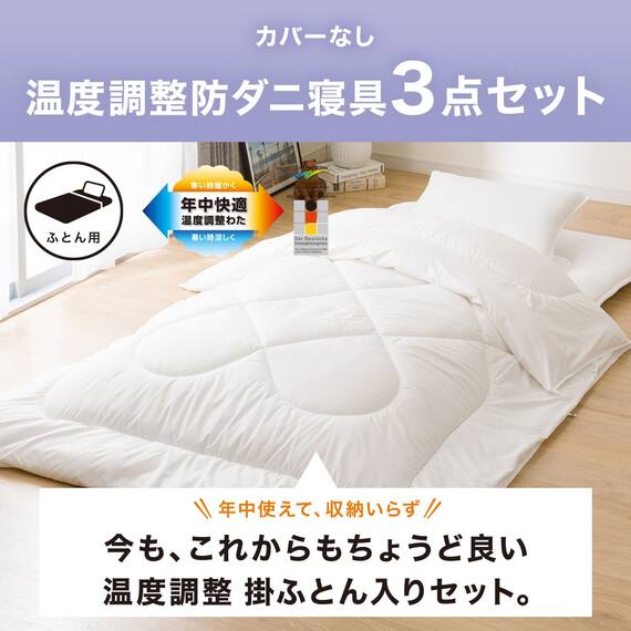 温度調整掛け布団 布団セット 3点 (S2305 シングル ホワイト) 4枚目画像