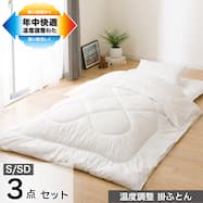 温度調整掛け布団 布団セット 3点 (S2305)