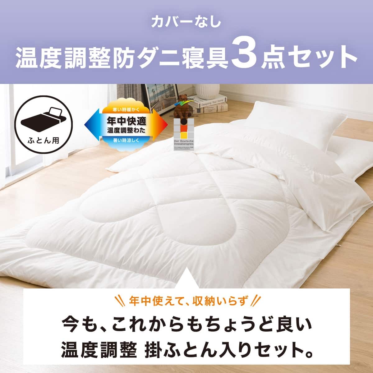 温度調整掛け布団 布団セット 3点 (S2305 セミダブル ホワイト