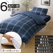 ボリューム・防ダニ・抗菌寝具6点セット(S2306)