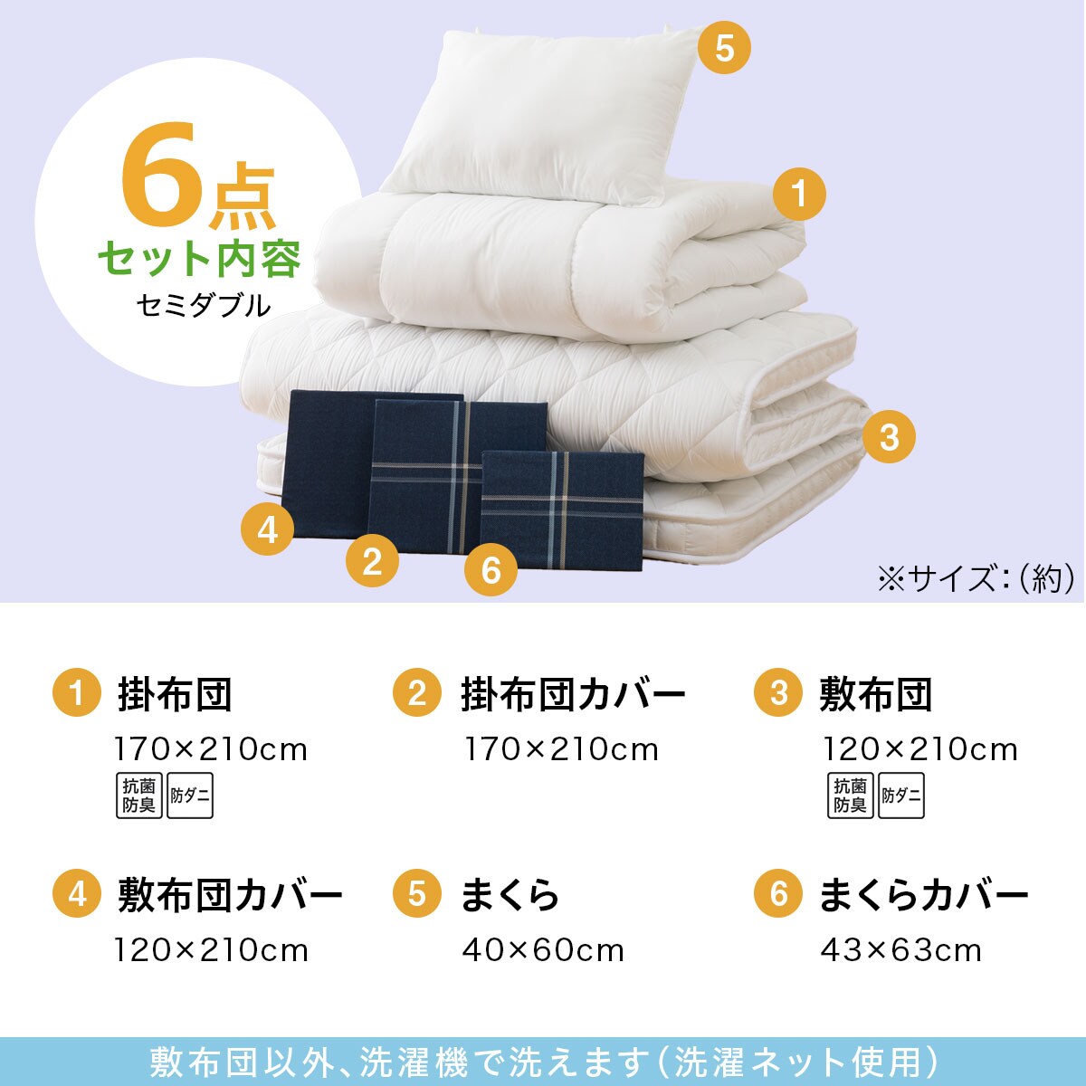 ボリューム・防ダニ・抗菌寝具6点セット セミダブル(S2306 SD