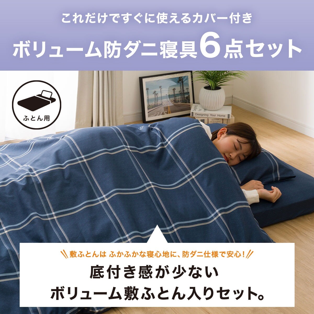 ボリューム・防ダニ・抗菌寝具6点セット セミダブル(S2306 SD