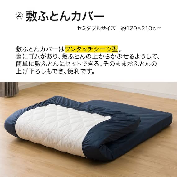 カバー付き ボリューム敷布団 布団セット 6点 (S2306 セミダブル ネイビー) 8枚目画像