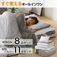 オールシーズン使える寝具11点セット(カバー付き)(S2307)【期間限定価格:11/26~1/5まで】